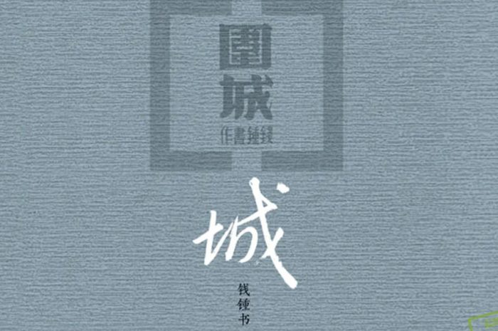 《围城》epub+mobi+txt 格式电子书下载