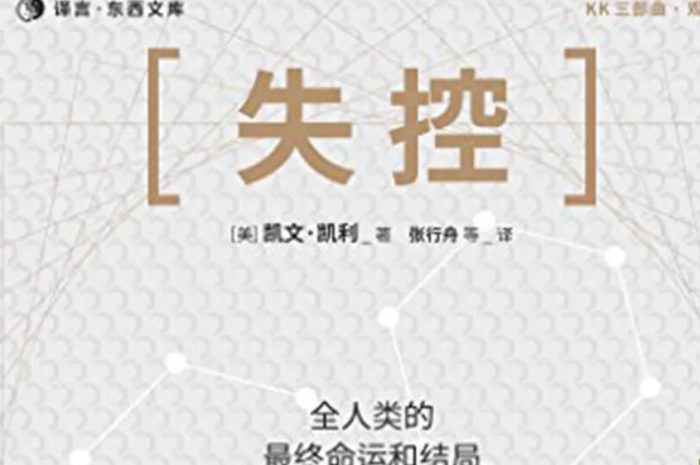 《失控：全人类的最终命运和结局》epub+mobi+azw3 格式电子书下载
