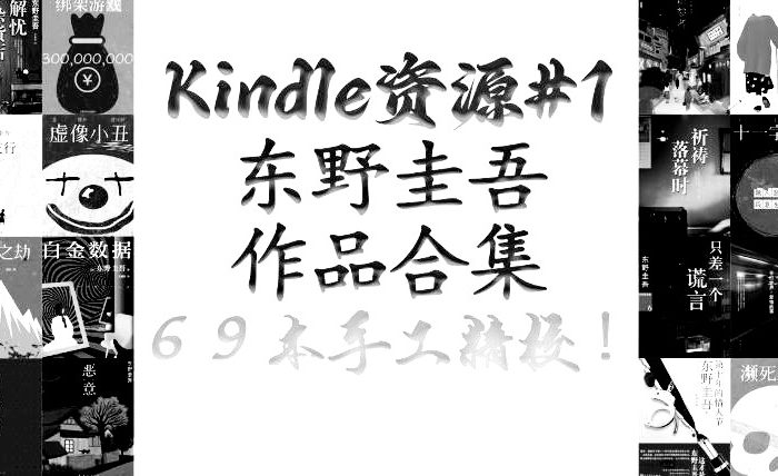 [kindle资源] 东野圭吾合集精校电子书 azw3 格式
