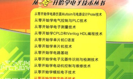 【百度网盘】《从零开始学电子技术丛书》 PDF扫描版分享（11本合辑）