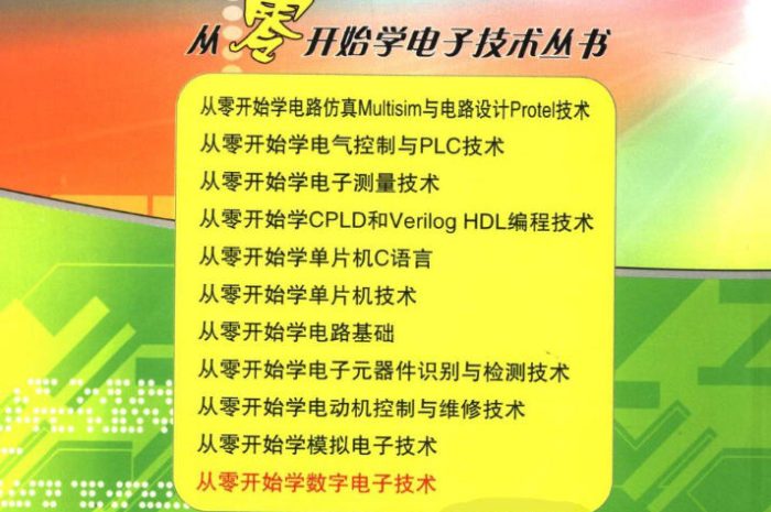 【百度网盘】《从零开始学电子技术丛书》 PDF扫描版分享（11本合辑）