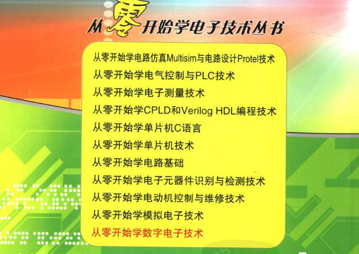 【百度网盘】《从零开始学电子技术丛书》 PDF扫描版分享（11本合辑）